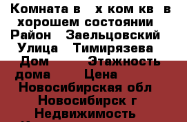 Комната в 3-х ком.кв. в хорошем состоянии › Район ­ Заельцовский › Улица ­ Тимирязева › Дом ­ 60 › Этажность дома ­ 6 › Цена ­ 5 500 - Новосибирская обл., Новосибирск г. Недвижимость » Квартиры аренда   . Новосибирская обл.,Новосибирск г.